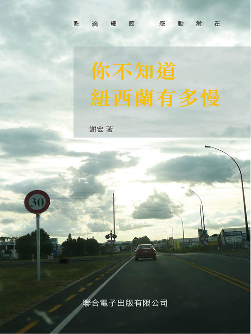 Title details for 你不知道紐西蘭有多慢 by 謝宏 - Available